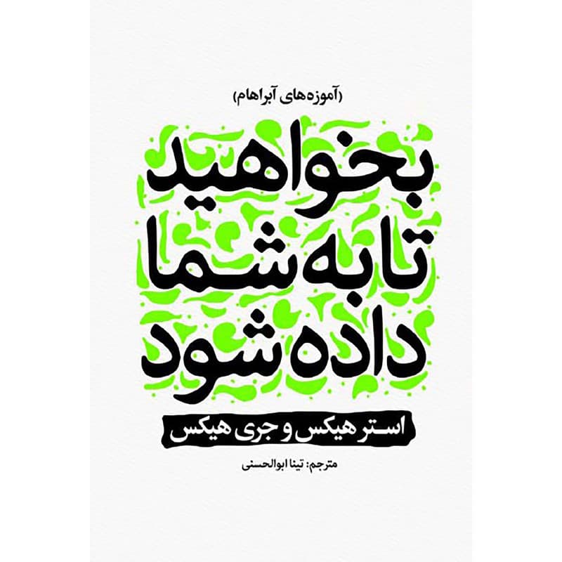 کتاب بخواهید تا به شما داده شود اثر استر هیکس و جری هیکس انتشارات