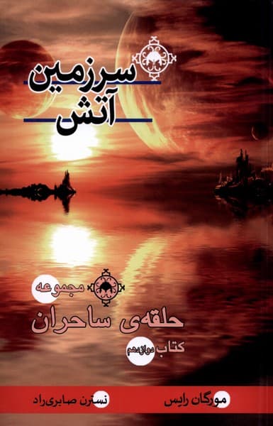 حلقهي ساحران(سرزمينآتش،كتاب دوازدهم)بهنام #