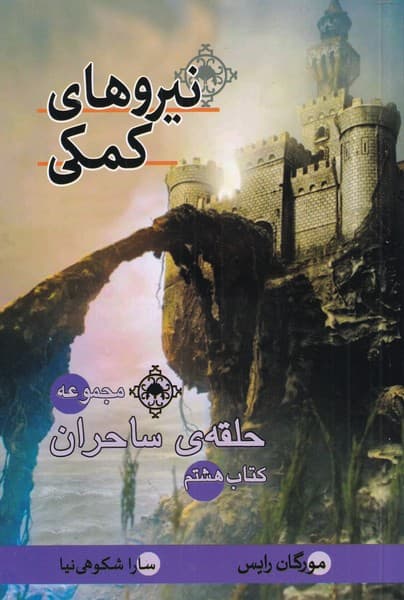 حلقهي ساحران(نيروهاي كمكي،كتابهشتم)بهنام #