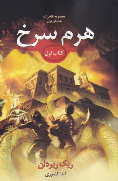 خاطرات خاندان كين(كتاباول،هرمسرخ)بهنام #