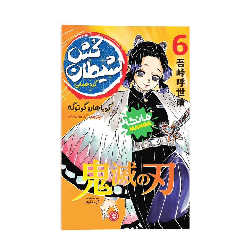 کتاب شیطان کش اثر کویاهارو گوتوگه ترجمه آیدا محمدلو انتشارات نگاه آشنا جلد 6