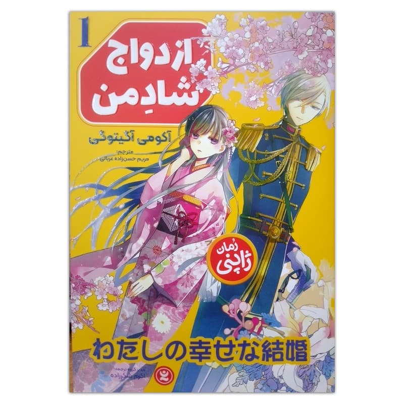 کتاب ازدواج شاد من اثر آکومی آگیتوگی ترجمه مریم حسن زاده عربانی انتشارات نگاه آشنا جلد 1
