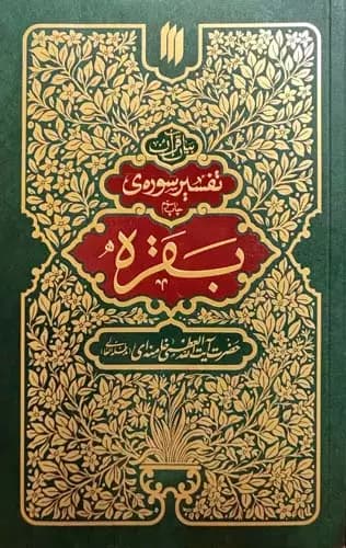 کتاب تفسیر سوره بقره؛ آیت‌الله العظمی شهید سید علی حسینی خامنه‌ای (ره)
