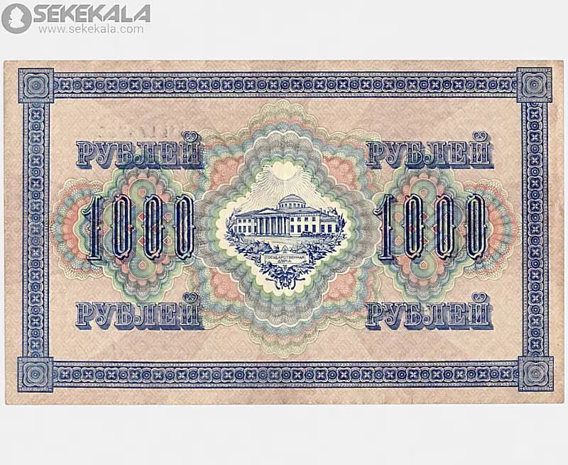 اسکناس 1000 روبل روسیه 1917(دولت موقت)
