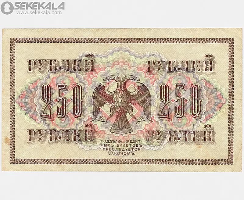اسکناس 250 روبل روسیه 1917(دولت موقت) — تصویر ۲