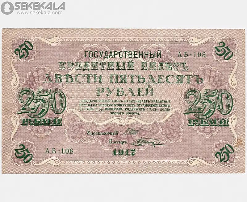 اسکناس 250 روبل روسیه 1917(دولت موقت)