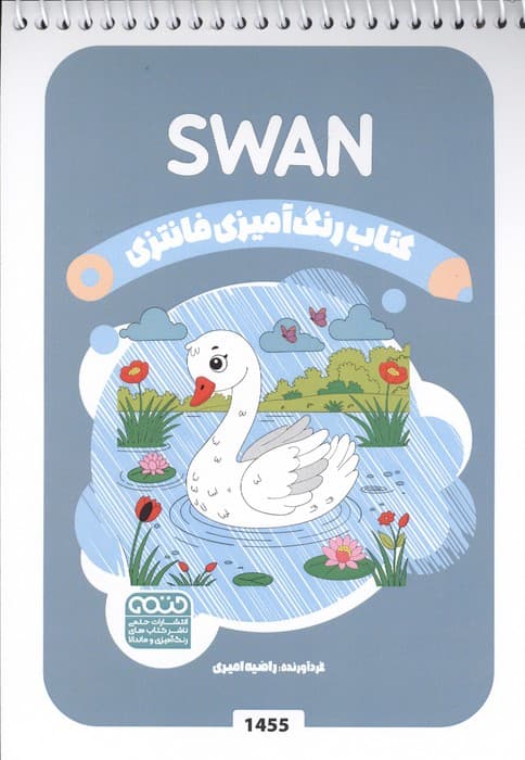 کتاب رنگ آمیزی فانتزی (طرح SAWN،کد 1455)،(سیمی) | راضیه امیری | انتشارات حتمی