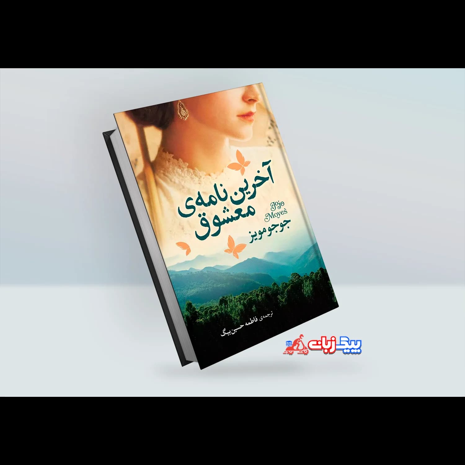 کتاب اخرین نامه ی معشوق اثر جو جو مویز کد M7409