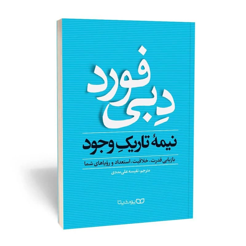 کتاب نیمه تاریک وجود اثر دبی فورد انتشارات یوشیتا کد M6689