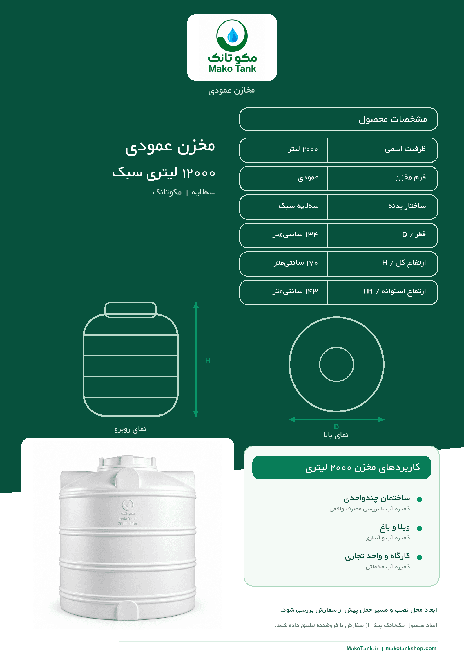 مخزن آب 2000 لیتری عمودی سه لایه سبک مکوتانک — تصویر ۳