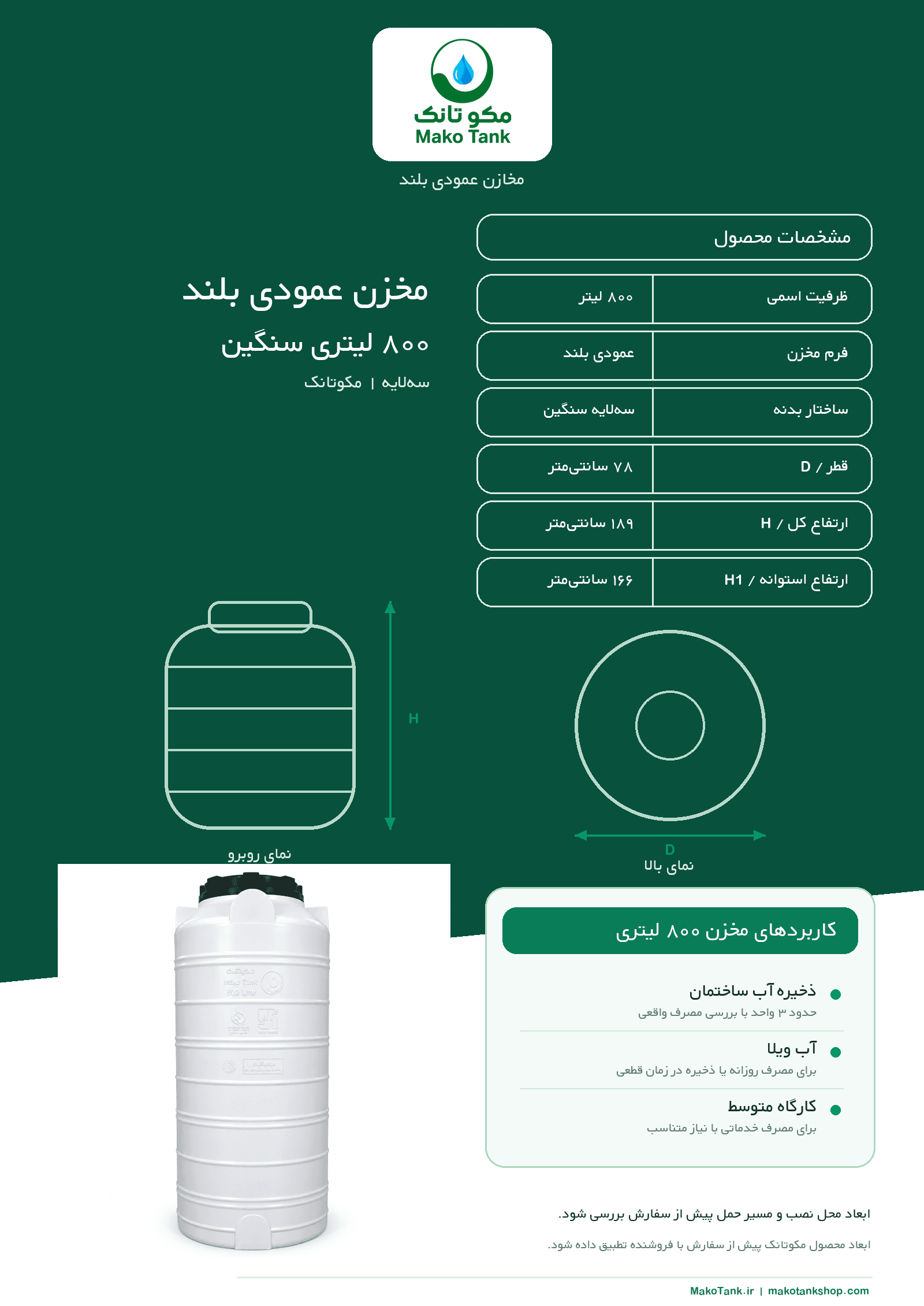 مخزن آب 800 لیتری عمودی بلند سه لایه سنگین مکوتانک — تصویر ۳