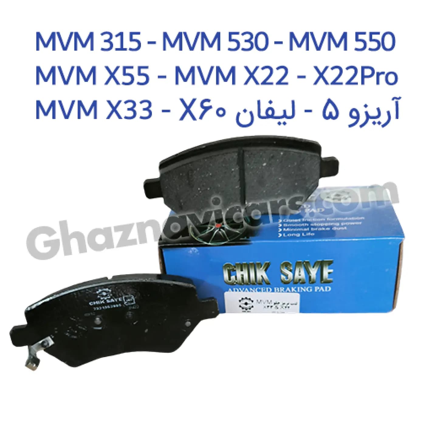 لنت ترمز جلو ام وی ام MVM 315 چیکسای – با 18 ماه گارانتی بی قید و شرط