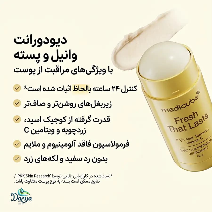 دئودورانت کوجیک اسید مدیکیوب اصل با رایحه وانیل و پسته 83 گرم — تصویر ۶