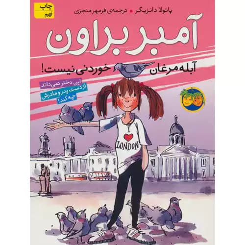 آمبر براون2 آبله مرغان خوردنی نیست