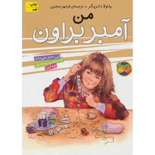 آمبر براون 8 من آمبر براون