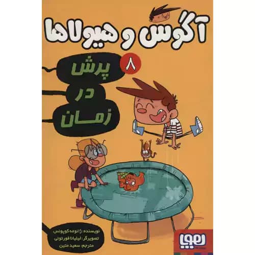 آگوس و هیولا 8 پرش در زمان