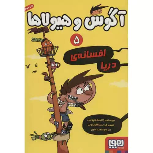 آگوس و هیولا 5 افسانه ی دریا