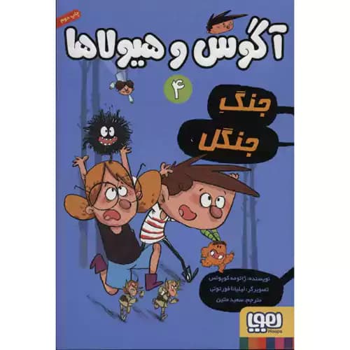 آگوس و هیولا 4 جنگ جنگل