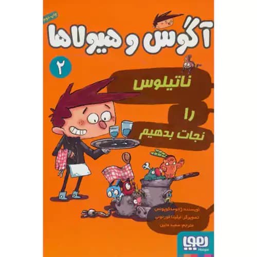آگوس و هیولا 2 ناتیلوس را نجات بدهیم