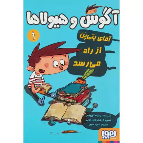 آگوس و هیولا 1 آقای پتی پن از راه می رسد