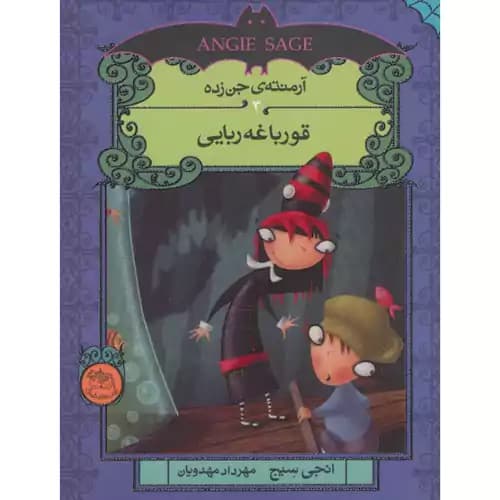 آرمنته ی جن زده 3 قورباغه ربایی