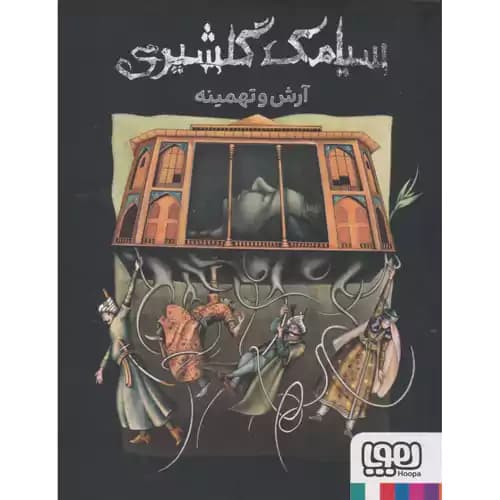 آرش و تهمینه