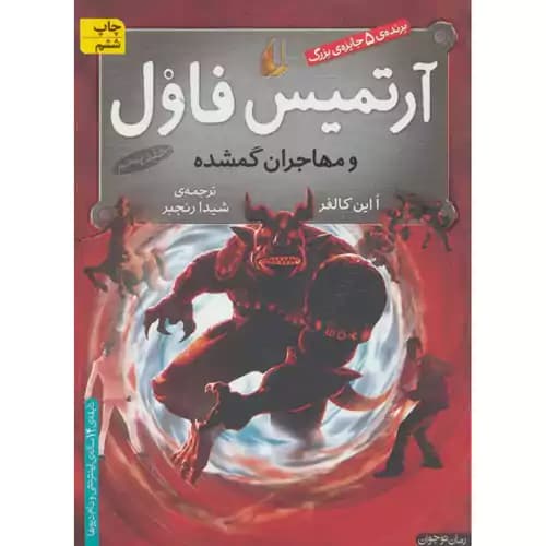 آرتمیس فاول جلد پنجم و مهاجران گمشده