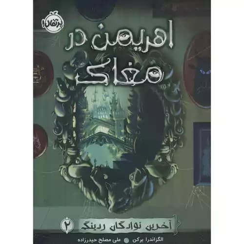 آخرین نوادگان ردینگ 2 اهریمن در مغاک