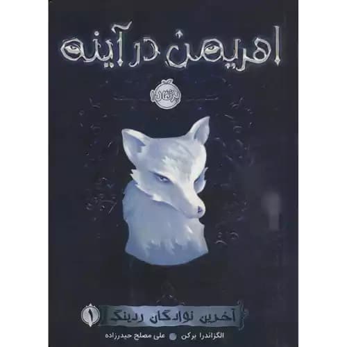آخرین نوادگان ردینگ 1 اهریمن در آینه