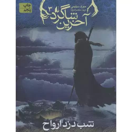 آخرین شاگرد3 شب دزد ارواح