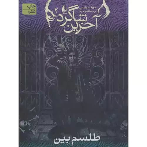 آخرین شاگرد2 طلسم بین