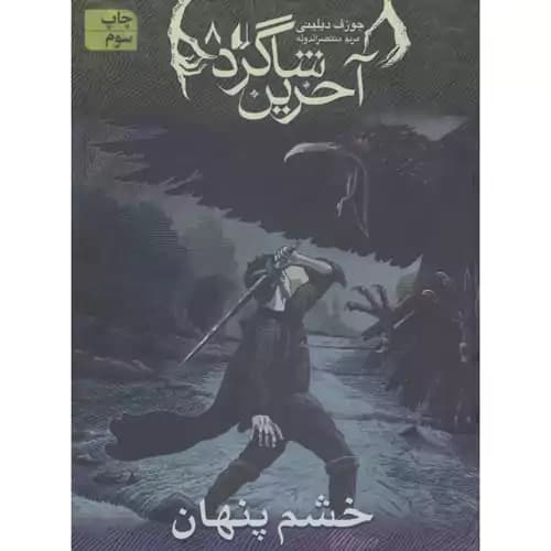 آخرین شاگرد 8 خشم پنهان