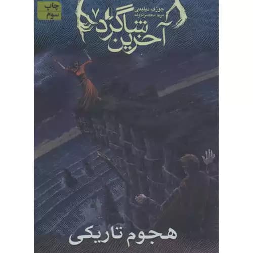 آخرین شاگرد 7 هجوم تاریکی
