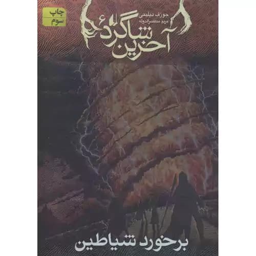آخرین شاگرد 6 برخورد شیاطین