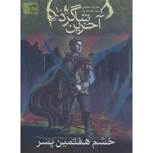 آخرین شاگرد 10 خشم هفتمین پسر
