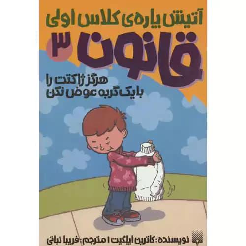 آتیش پاره ی کلاس اولی قانون 3 هرگز ژاکتت را با یک گربه عوض نکن