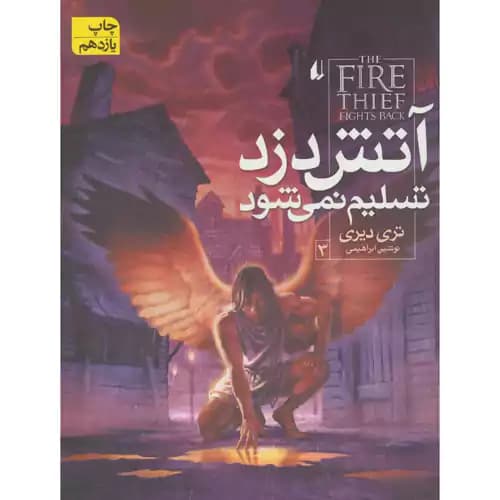 آتش دزد جلد3 آتش دزد تسلیم نمی شود