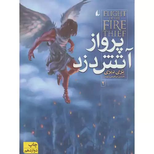آتش دزد جلد 2 پرواز آتش دزد
