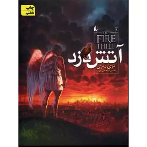 آتش دزد جلد 1 آتش دزد