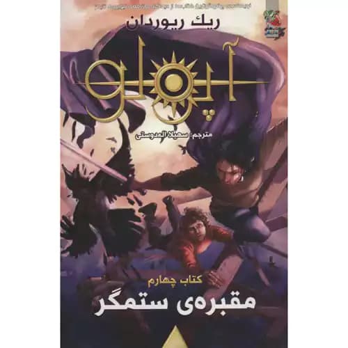 آپولو کتاب چهارم مقبره ستمگر