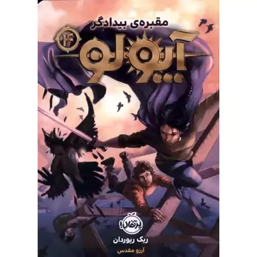 آپولو 4 مقبره بیدادگر