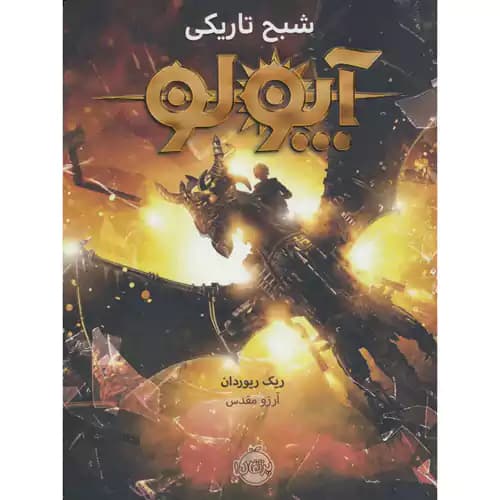 آپولو 2 شبح تاریکی