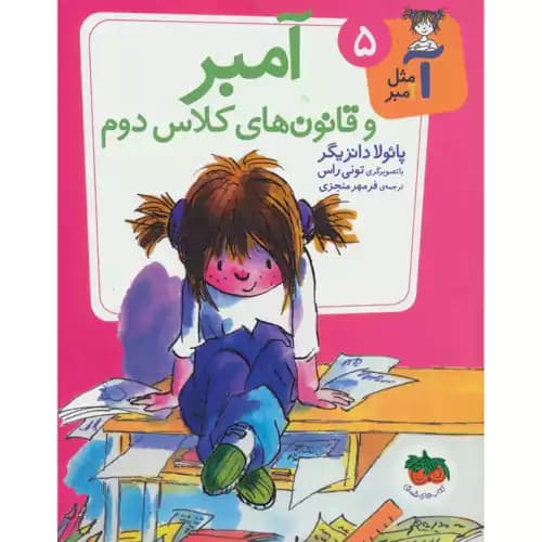 آ مثل آمبر 5 آمبر و قانون های کلاس دوم