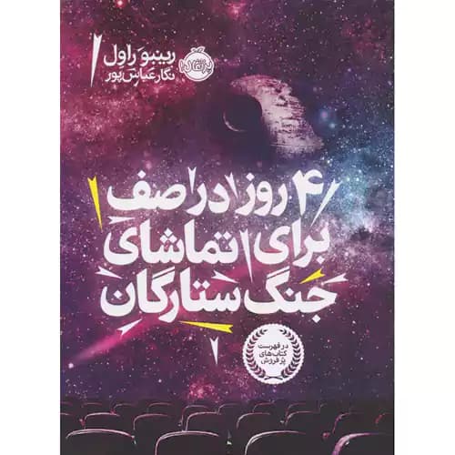 4 روز در صف برای تماشای جنگ ستارگان