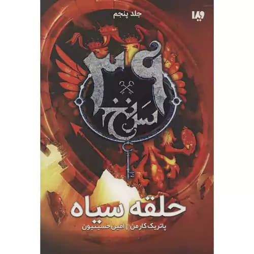 39 سرنخ 5 حلقه سیاه