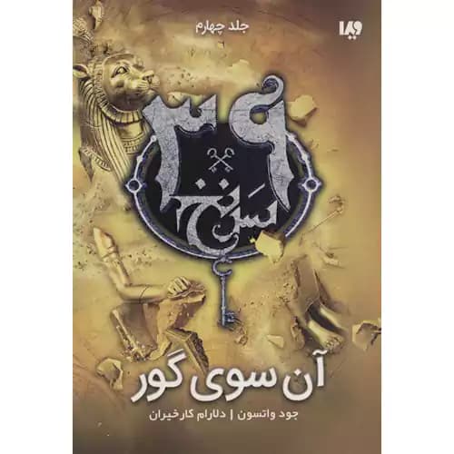 39 سرنخ 4 آن سوی گور