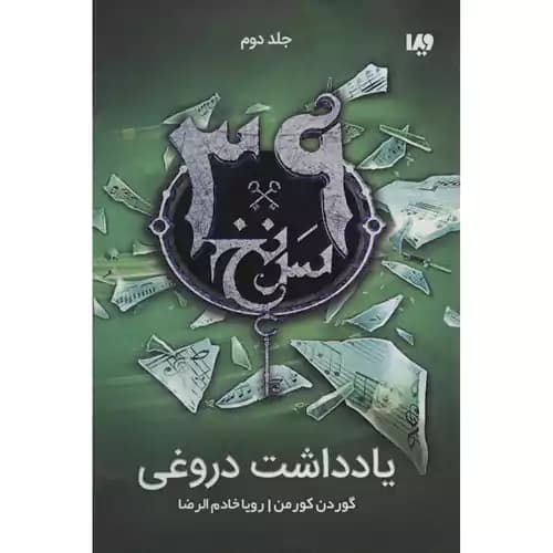 39 سرنخ 2 یادداشت دروغی