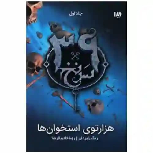 39 سرنخ 1 هزار توی استخوان ها