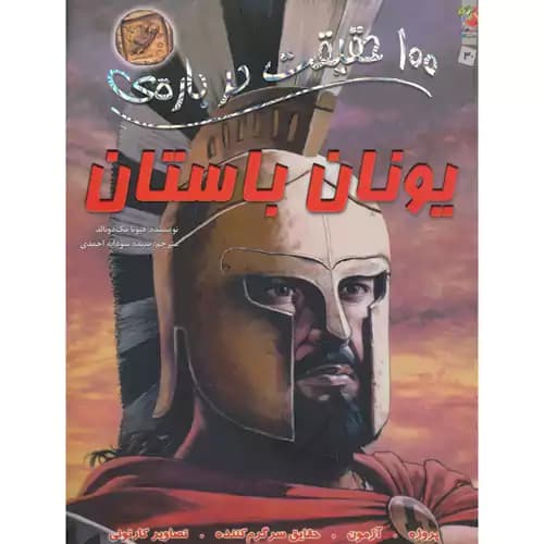 100حقیقت یونان باستان