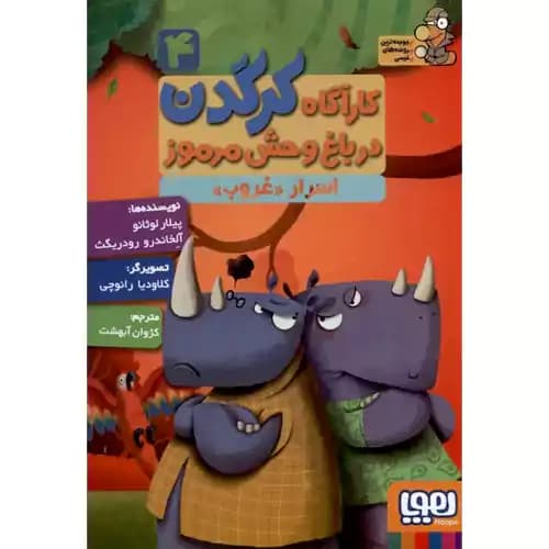 کارآگاه کرگدن در باغ وحش مرموز 4 اسرار غروب